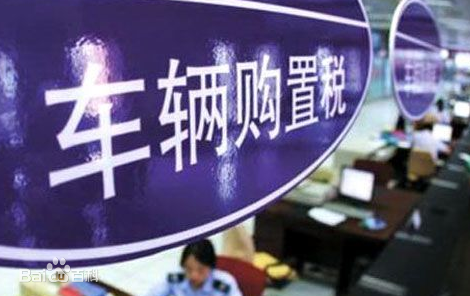 关于新能源汽车免征车辆购置税有关政策的公告